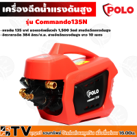 เครื่องฉีดน้ำแรงดันสูง โปโล (POLO) รุ่น Commando135N แรงดัน 135 บาร์ มอเตอร์เหนี่ยวนำ 1,500 วัตต์ รับประกันคุณภาพ