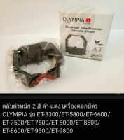 ผ้าหมึก 2สี (ดำ-แดง) สำหรับเครื่องตอกบัตร OLYMPIA ET-3300/ET-6600/ET-5800/ET-6800/ET-7500/ET-7600/ET-8000/ET-8500/ET-8600/ET-9500/ET-9800