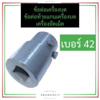 ข้อต่อ 42 เครื่องบด ข้อต่อเครื่องบดเนื้อ ข้อต่อเครื่องบดหมูเบอร์42 ข้อต่อ#42 ข้อต่อท้ายแกนเครื่องบด ข้อต่อแกนเครื่องบด อะไหล่เครื่องบด