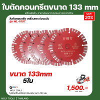 MOLY TOOLS ใบตัด 5นิ้ว 133mm.เครื่องกรีดผนัง MLWY-1007 5 ใบ