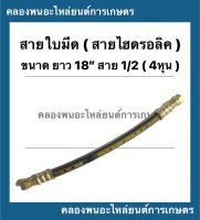 สายใบมีด สายไฮดรอลิค ก๊อกใหญ่ ขนาด ยาว 18นิ้ว สาย 1/2 ( 4หุน ) สายไฮดรอลิคหัวใหญ่ สายใบมีด18นิ้ว สายไฮดรอลิคฟอร์ด รถไถ