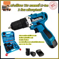 ( Promotion+++) คุ้มที่สุด คูปองลดอีก50-100฿MAKITA สว่านไร้สาย 72v สว่านขันน็อต AAA ราคาดี สว่าน สว่าน ไร้ สาย สว่าน ไฟฟ้า สว่าน เจาะ ปูน