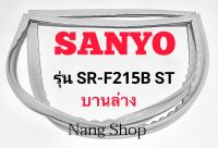 ขอบยางตู้เย็น Sanyo รุ่น SR-F215B ST (บานล่าง)