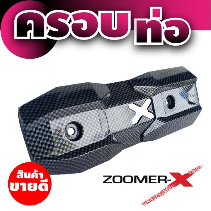 กันร้อนข้างท่อ-honda-zoomer-x-ถูกมากถูกที่สุด-สีเคฟล่าล้วน-งานabsหนาอย่างดี