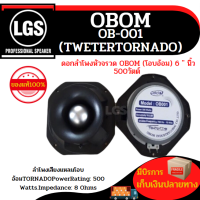 ดอกแหลมจรวด โอบอ้อม OB-001 TORNADO ราคาต่อใบละ