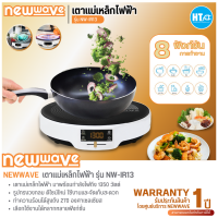 Newwave เตาแม่เหล็กไฟฟ้าทรงกลม รุ่น NW-IR13 1,350 วัตต์ การันตีของแท้ทุกชิ้น มีบริการเก็บเงินปลายทาง รับประกัน 1 ปี HITECHCENTER HTC