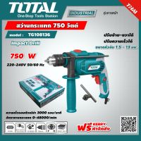 TOTAL ?? สว่านกระแทก TG108136 750 วัตต์ 1.5 - 13 มม. (เจาะไม้ เจาะปูน เจาะคอนกรีต) Impact Drill สว่าน