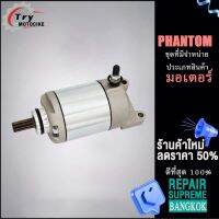 ไดสตาร์ทฟีโน่ ไดสตาร์ท มอเตอร์สตาร์ท PHANTOM