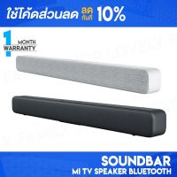 [ติดตาม รับส่วนลด] Xiaomi Mi TV Speaker Soundbar Bluetooth ลำโพง ลำโพงบลูทูธ ลำโพงซาวด์บาร์ เครื่องเสียง