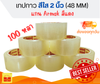 Tape OPP เทปใส เทปสีน้ำตาล กว้าง 2 นิ้ว(48mm) ยาว 100 หลา เเพ็คสุดคุ้ม  เทปกาวหน้า 48 มิลลิเมตร