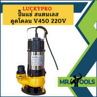 Luckypro ปั๊มแช่ สแตนเลส ดูดโคลน V450 220V