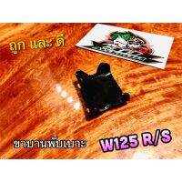 โปรโมชั่น บานพับเบาะ W125 W125R W125S ขาบานพับเบาะ แบบแท้ ราคาถูกสุดๆๆๆ อะไหล่รถมอไซค์ อะไหล่รถมอไซ