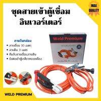 สายเชื่อมพร้อมสายดิน สำหรับตู้เชื่อมอินเวอร์เตอร์ (ครบชุด) ยี่ห้อ Weld Premium