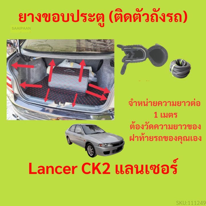 ราคาต่อเมตร ยางฝาท้าย  Lancer CK2 แลนเซอร์&nbsp;  ยางประตูหลัง แบบมีปีก