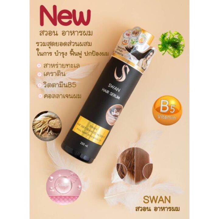 swan-hair-silky-seaweed-nutrients-สวอน-แฮร์-ซิลกี้-ซีวีด-นูเทรียน-250-ml-swan-hair-serum