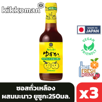 (แพ็ค3)Kikkoman Kaju Ponzu Yuzuka คิคโคแมน ซอสถั่วเหลือง ผสมมะนาว ยูสูกะ 250 มล.