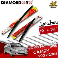 โปรโมชั่นพิเศษ ใบปัดน้ำฝน ก้านใบปัดน้ำฝน TOYOTA  CAMRY 2003-2006 ยี่ห้อ DIAMOND EYE (กล่องแดง) ไซส์ 19+24 นิ้ว ยางซิลิโคน  ราคาถูก ใบปัดน้ำฝน ราคาถูก รถยนต์ ราคาถูกพิเศษ