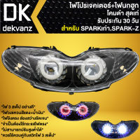 ไฟหน้าโปรเจคเตอร์ ไฟหน้าแต่ง พร้อมไฟนกฮูก สำหรับ SPARK,สปาร์คไฟ โปร ***โคมดำ*** มี 3 สเต็ป รับประกัน 30 วัน