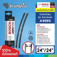 [A939S | BENZ VW] เบนซ์ W204 W212 CLS (W218) | โฟล์ค T5 (7H 7E) | OE2048201245 | BOSCH ใบปัดน้ำฝน AEROTWIN Wiper blade