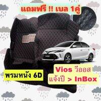 โตโยต้า วีออส ?โปรลดพิเศษ? พรมรถหนัง 6D Toyota Vios หนังอย่างดี เกรด PREMIUN &amp;lt;แจ้งปีผ่าน INBOX&amp;gt;