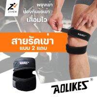 TR ถูกกว่าห้าง40% [1ข้าง] AOLIKES สายรัดเข่า 2 แถบ ที่รัดเข่า สนับเข่า ป้องกันอาการบาดเจ็บ พยุงหัวเข่า ที่รัดหัวเข่า adjustable knee support men for running ที่รัดเข่าวิ่ง กีฬา sport