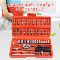 ?จัดส่ง1-2วัน? ชุดบล็อค ประแจบล็อก ชุดบล็อก 46 ชิ้น ชุดเครื่องมือ ขนาด 1/4 จำนวน ชุดประแจ ชุดลูกบล็อกอเนกประสงค์ ชุดประแจซ่อมรถ