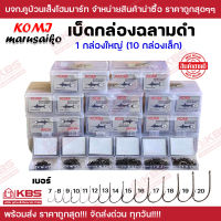 เบ็ดตกปลา KOMI MARUSAIKO 1 กล่องใหญ่ (10กล่องเล็ก) ก้นรู มีเงี่ยง คม เบอร์ 7-20 ราคาส่ง!!! เบ็ดโคมิฉลามดำ ตัวเบ็ด ดวงเบ็ดโคมิ พร้อมส่ง ราคาถูกสุด!!!