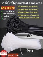 (รุ่นหนาพิเศษ)เคเบิ้ลไทร์ ถุงละ100เส้น Nylon Cable Tie 4นิ้ว, 6นิ้ว,8นิ้ว, 10นิ้ว,12นิ้ว สายรัดไนล่อนอเนกประสงค์ วัสดุไนล่อนอย่างดี