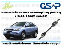 เพลาขับหน้าซ้าย TOYOTA HARRIER(4WD) (MCU35) ปี 2003-2008(1เส้น)/GSP