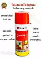 Wurth โฟมสเปรย์โพลียูรีเทน  สเปรย์โฟม พียูโฟม งานอุดช่องว่าง ฉนวนเสียง ฉนวนไฟฟ้า ขนาด 300 มล. PU FOAM PRO ราคานี้ไม่มีแล้ว