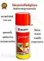 สเปร์ยโฟม อุดรอยรั่ว 300 ml. ของ WURTH ใช้งานดี กันน้ำได้ กันความร้อน ใช้งานสะดวก ทนทานนานหลายปี