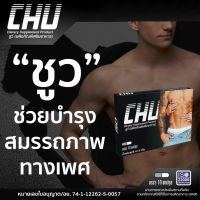 (1 กล่อง) Chu ผลิตภัณฑ์เสริมอาหาร ชูว์ อาหารเสริมท่านชาย (ขนาด 10 แคปซูล x 1 กล่อง)