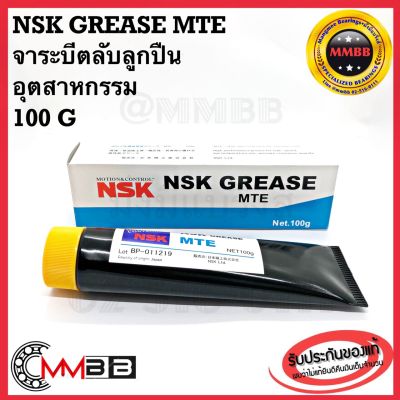 NSK จาระบีตลับลูกปืน NSK Grease MTE - จารบี ตลับลูกปืนอุตสาหกรรม NSK MTE ขนาด 100 กรัม จาระบี NSK MTE ของแท้ 100% nsk grease MTE 100G