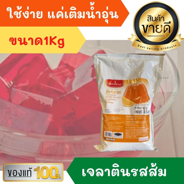 ผงเจลาติน-อิมพีเรียล-วุ้นเจลาติน-สำเร็จรูป-รสส้ม-น้ำหนักสุทธิ-1-kg-imperial-flavoured-gelatin-dessert-เจลาตินผง