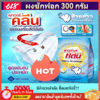 พาวเวอร์คลีน 300 กรัม ช้างขาว ผงซักฟอก ผงซักฟองสูตรเข้มข้น นุ่ม รีดง่าย Powder Detergent? ลดราคาพร้อมจัดส่ง?