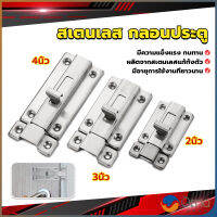 Orna กลอนประตู ห้องน้ำ สเตนเลสแท้ พร้อมสกูร 2นิ้ว 3นิ้ว 4นิ้ว Stainless steel locks