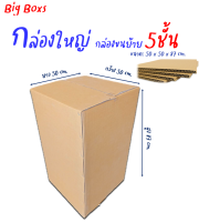 กล่องใหญ่ กล่องหนา5ชั้น ขนาด 50x50x50cm.กล่องขนย้าย(ราคาต่อใบ)