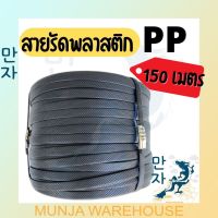 สายรัดพลาสติก PP สายรัดดำ สายรัดพลาสติก สายรัดไฮเดน แพ๊คของ แพ็คกล่อง รัดเครื่อง สีดำ 1 มัดใหญ่ (ยาว 150 เมตร) สายรัดเครื่อง