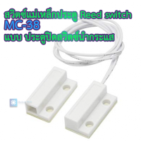 สวิตซ์แม่เหล็กติดประตู Door Reed switch MC-38 แบบ ประตูปิด สวิตซ์นำกระแส Magnetic sensor / Anti-theft alarm / Anti-theft device / Alarm / Window magnet