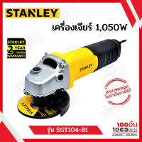 STANLEY เครื่องเจียร 100 MM. 1050W สวิตซ์ท้าย รุ่น SGT104-B1