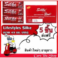 ((แพ็ค 5/10/20ชิ้น)) ถุงยาง49 Silke ถุงยางราคาประหยัด LifeStyles Silke ขนาด 49 มม.ไม่ระบุชื่อสินค้า ส่งไว