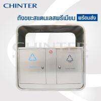 WQO ถังขยะ CHINTER F312-B ถังขยะสแตนเลสพรีเมี่ยม2ช่อง ใช้ภายนอกอาคารมีตัวล็อกกันขโมย พร้อมส่งแล้ววันนี้ ที่ใส่ขยะ  Trash can