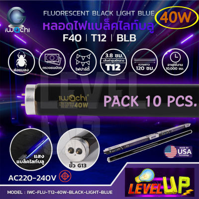 (เเพ็ค 10 หลอด) หลอดไฟนีออนแบล็คไลท์ หลอดไฟล่อแมงดา IWACHI หลอดนีออนแบล็คไลท์ หลอดไฟล่อแมลง หลอดไฟผับ หลอดไฟเรืองแสง ไฟดักแมลง 40W Black Light BULE (