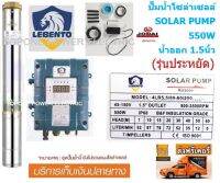 LEBENTO ปั๊มซัมเมอร์ส DC บัสเลส 550W บ่อ4นิ้ว น้ำออก 1.5นิ้ว (รุ่นประหยัด)