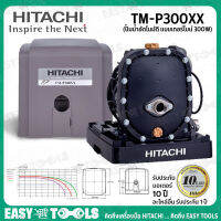 HITACHI ปั๊มน้ำ ปั๊มน้ำอัตโนมัติ แบบ เทอร์ไบน์ 300 วัตต์ รุ่น TM-P300XX ++ระบบเทอร์ไบน์อัตโนมัติ ทำงานเงียบ++