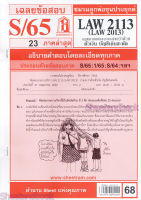 ชีทราม LAW2113,LAW2013 (LA213) กฎหมายแพ่งและพาณิชย์ว่าด้วย ตั๋วเงิน และบัญชีเดินสะพัด Sheetandbook