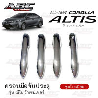 ครอบมือจับ ที่จับเปิดประตู ครอบมือจับประตู รถ Toyota Altis ปี 2020 !!!! ตัวใหม่ !!!! สีชุปโครเมี่ยม