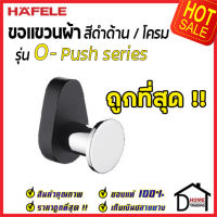 ถูกที่สุด HAFELE ขอแขวนผ้า รุ่น O-Push สีดำด้าน 485.80.000 Hook ฮุกแขวนผ้า ขอแขวน ฮุก ที่แขวนผ้า ห้องน้ำ เฮเฟเล่ ของแท้ 100%