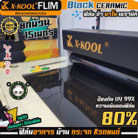 ฟิล์ม. X-KOOL CERAMIC 60% NANO60 หน้ากว้าง 100cm. ความยาวในม้วน15เมตร ฟิล์ม X-COOL เซรามิค ดำ ความเข้ม 60% มืดนอก สว่างด้านใน แถมคัตเตอร์+ไม้รีดฟิล์ม