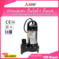 MITSUBISHI ปั๊มน้ำสแตนเลส ปั๊มจุ่ม ปั๊มแช่ ไดโว่ 2 นิ้ว รุ่น SSP-405S